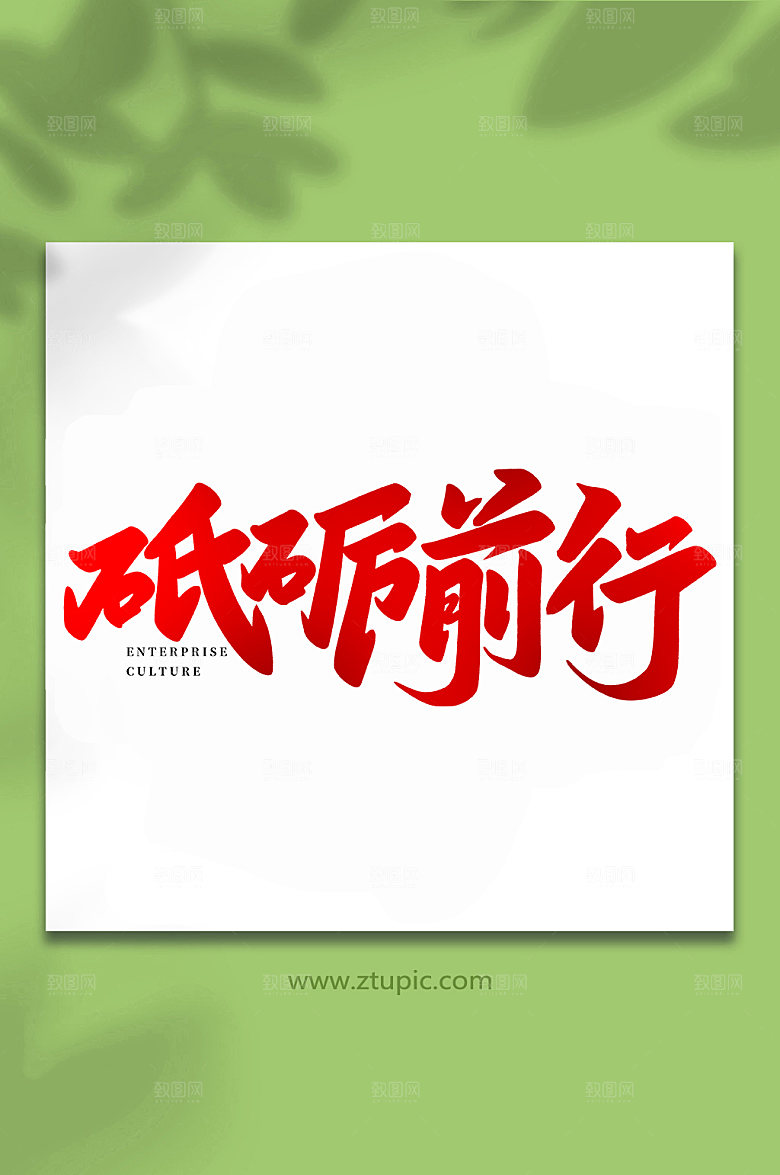 企业手写砥砺前行书法艺术字体设计