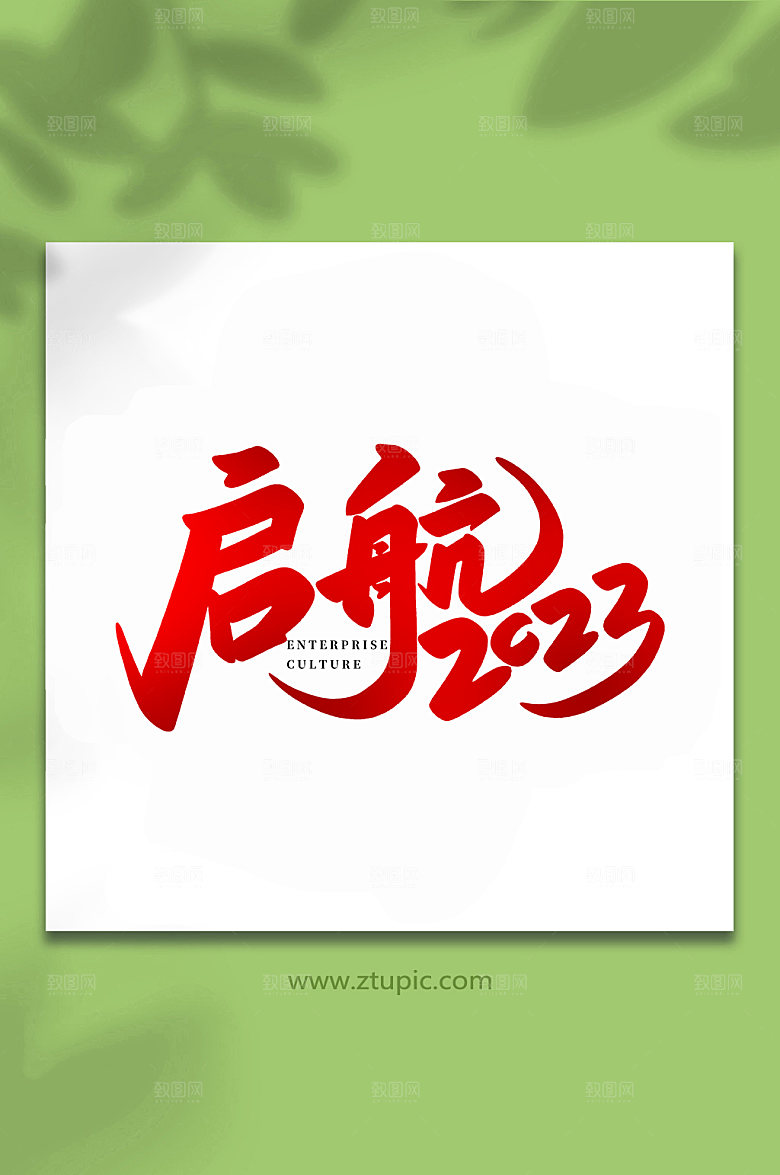 创意启航2023手写艺术字体设计