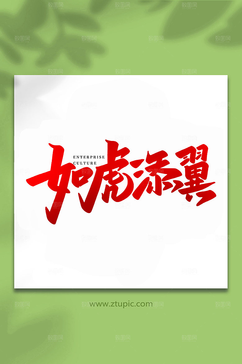企业如虎添翼手写艺术字体设计