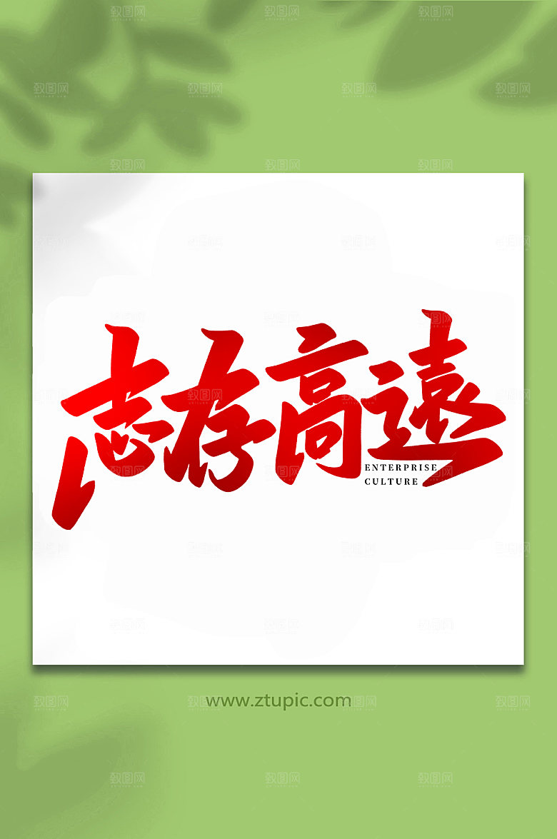 企业创意志存高远手写艺术字体设计
