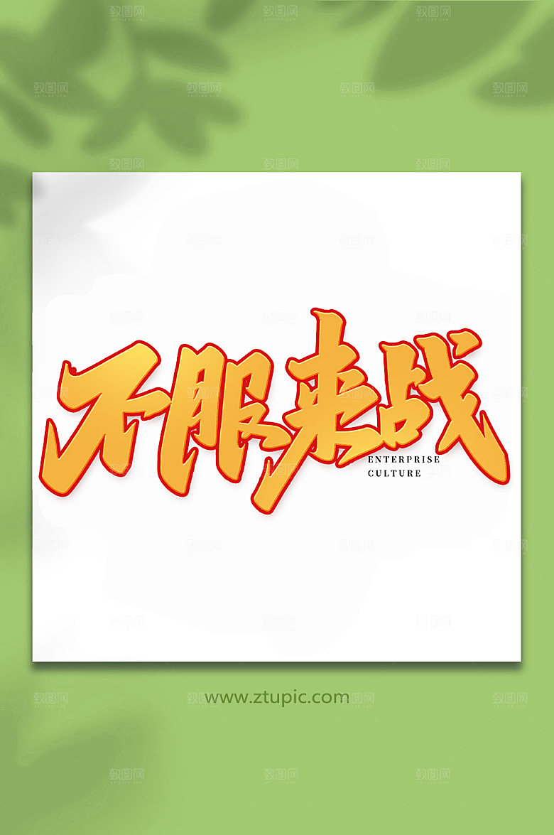 创意不服来战书法艺术字体设计
