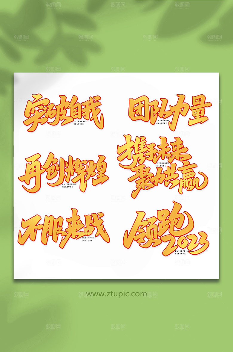 手写企业文化书法艺术字体设计