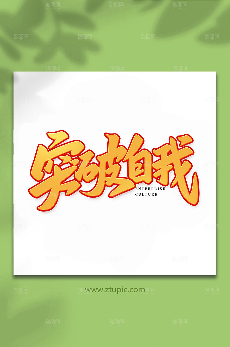企业风突破自我书法艺术字体设计