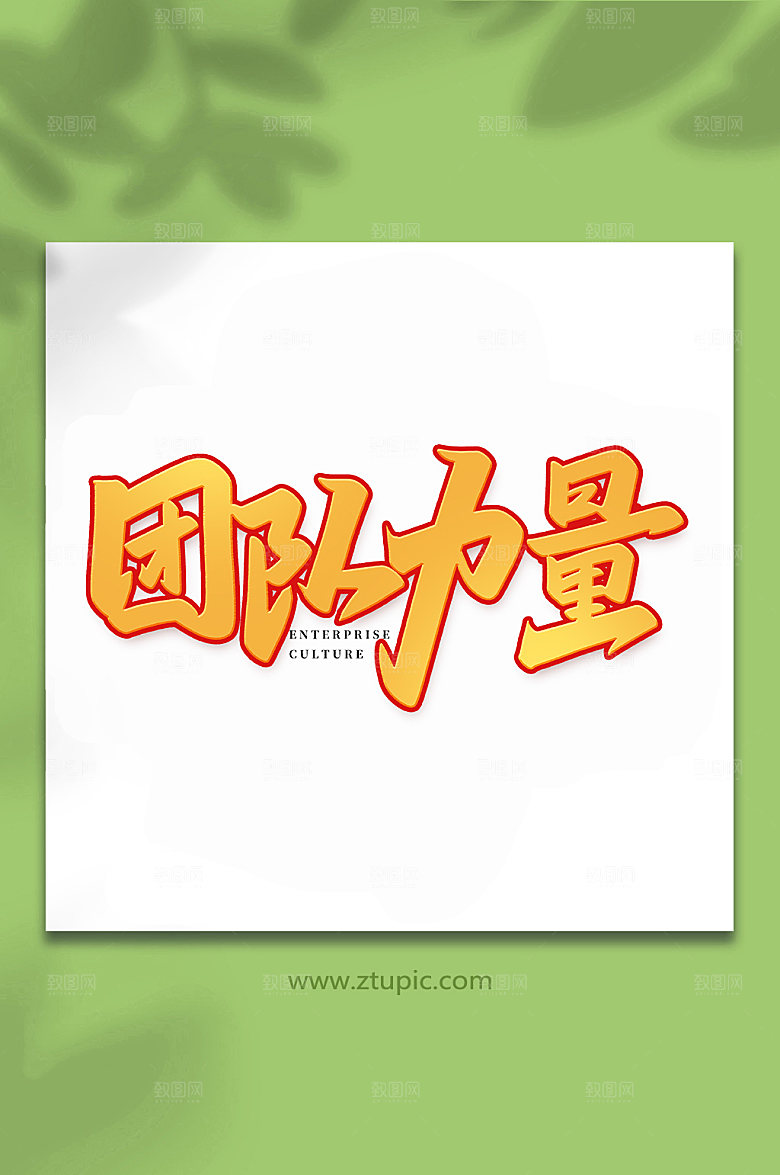 创意手写团队力量书法艺术字体设计