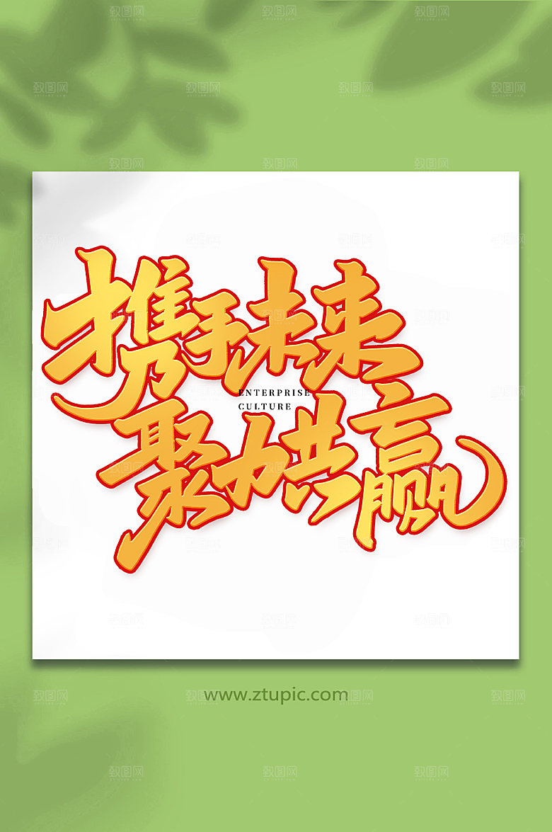 企业文化携手未来书法艺术字体设计