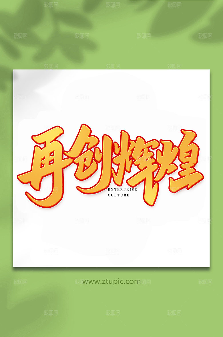 创意再创辉煌手写艺术字体设计