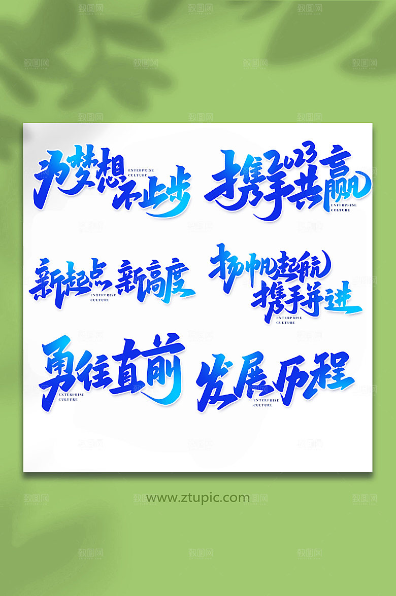 大气企业文化手写艺术字体设计
