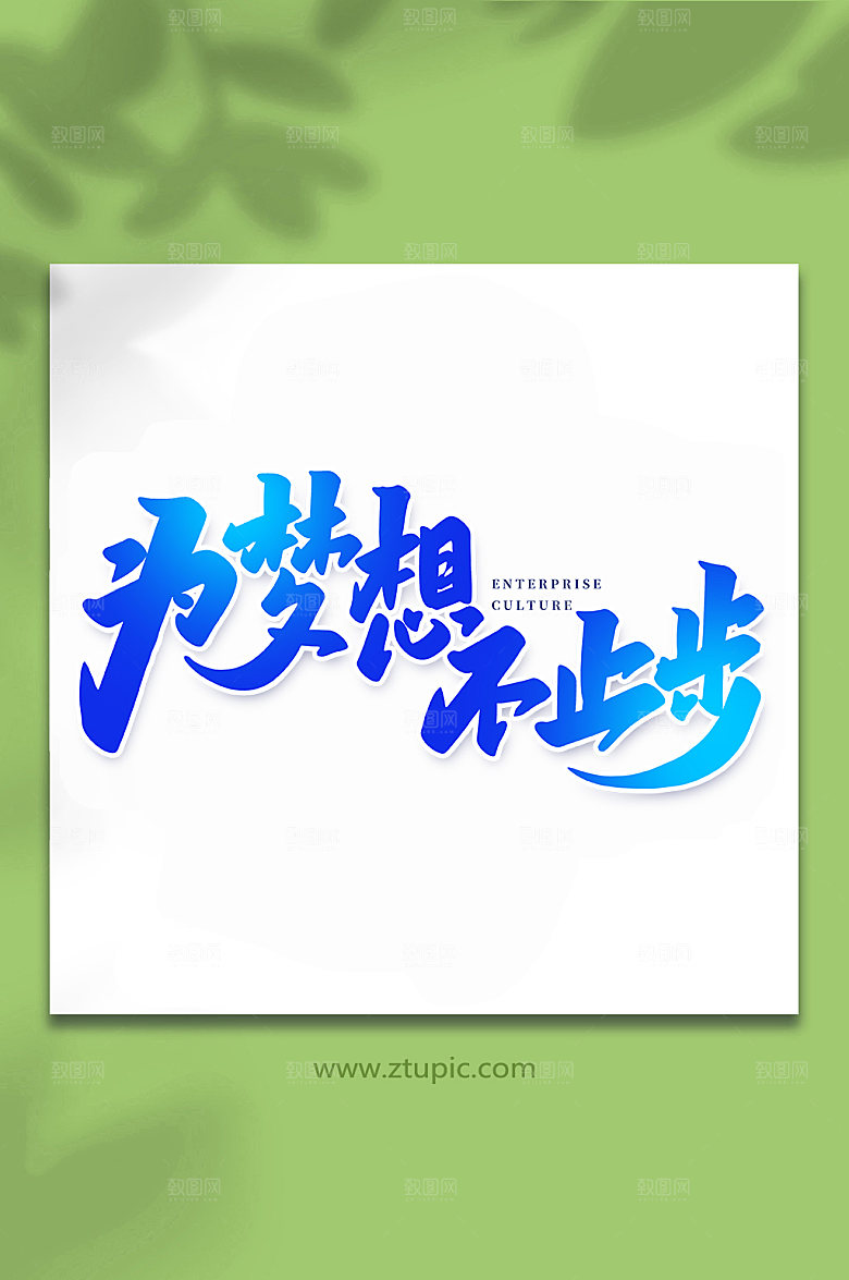 书法为梦想不止步手写艺术字体设计