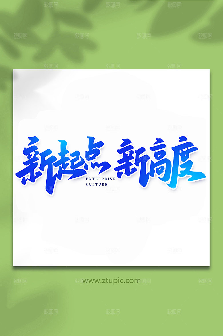 创意新起点新高度手写艺术字体设计