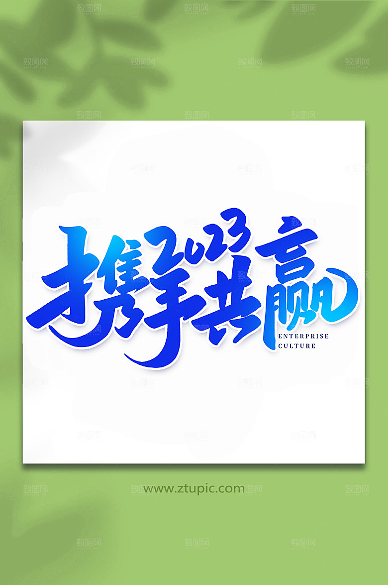 企业携手共赢手写艺术字体设计