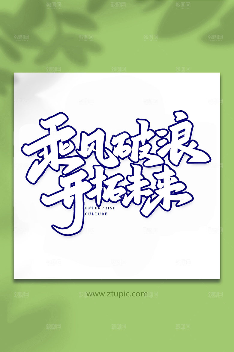 大气乘风破浪手写艺术字体设计