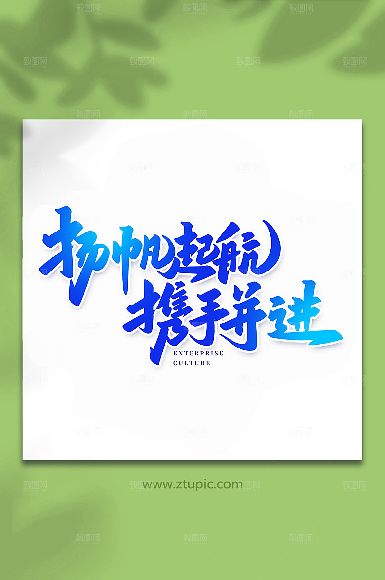 手写勇往直前书法艺术字体设计