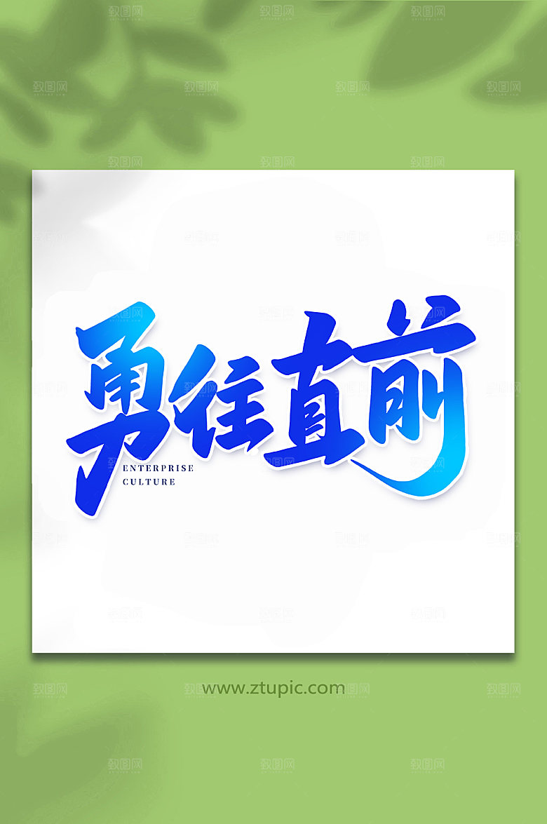 企业勇往直前书法艺术字体设计