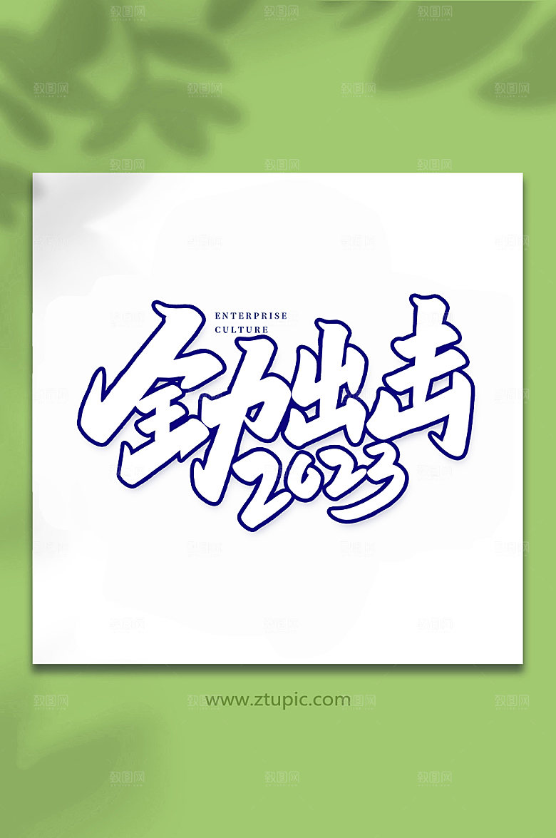 创意全力出击书法艺术字体设计