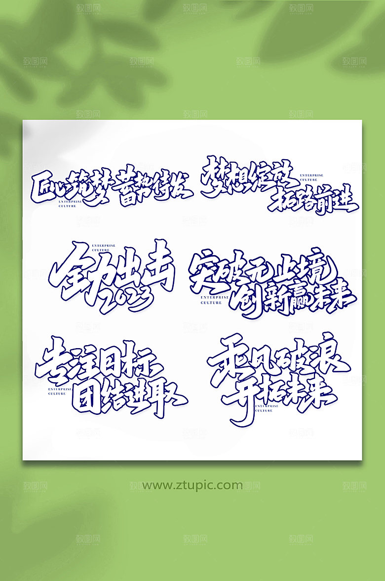 大气创意企业文化书法艺术字体设计