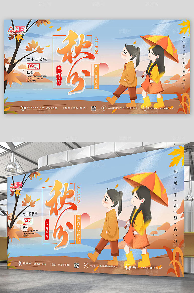 可爱风二十四节气秋分商业展板