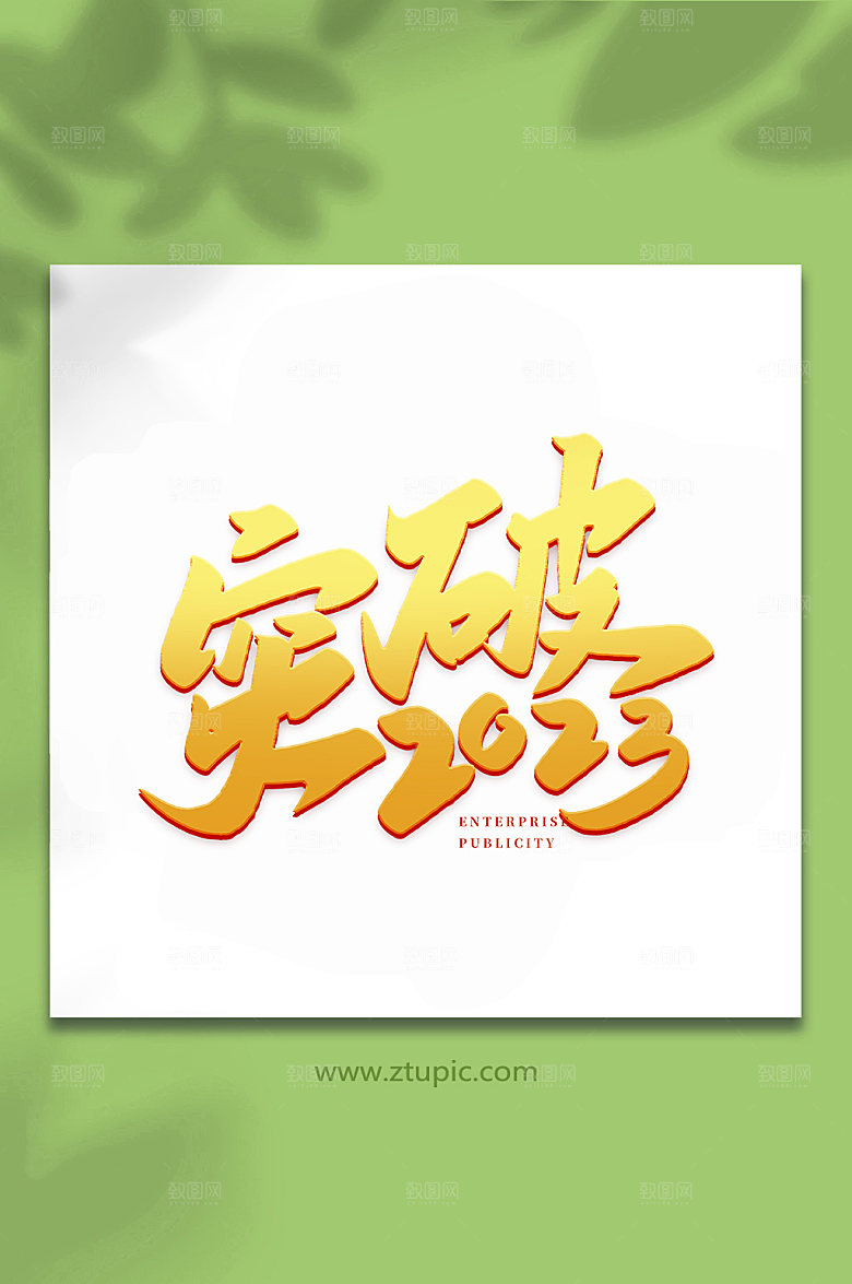 手写企业宣传书法艺术字体设计