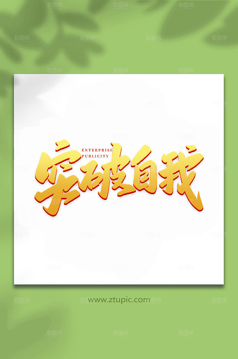 企业突破自我书法艺术字体设计