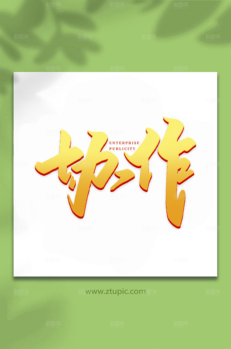 大气协作年会书法艺术字体设计