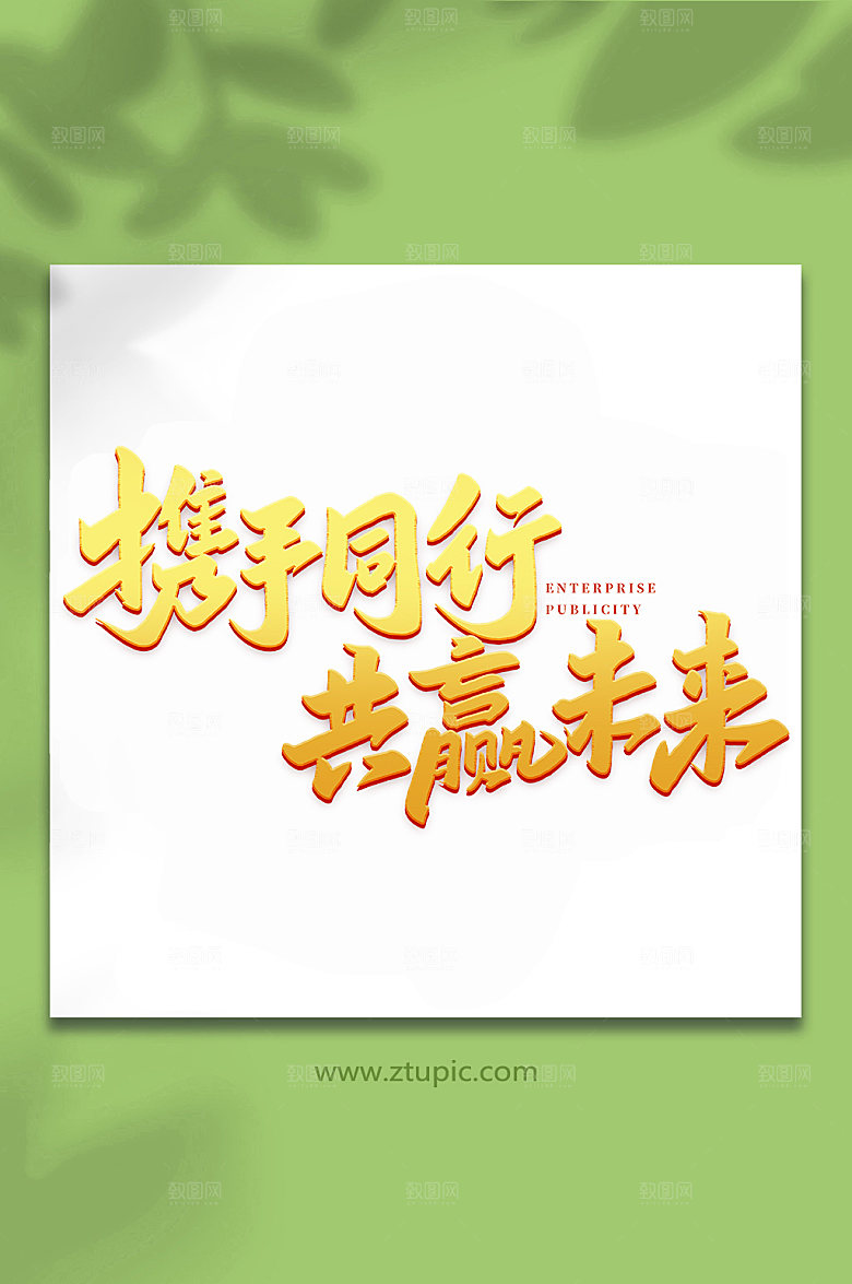 企业携手同行书法艺术字体设计