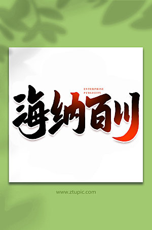企业海纳百川书法艺术字体设计