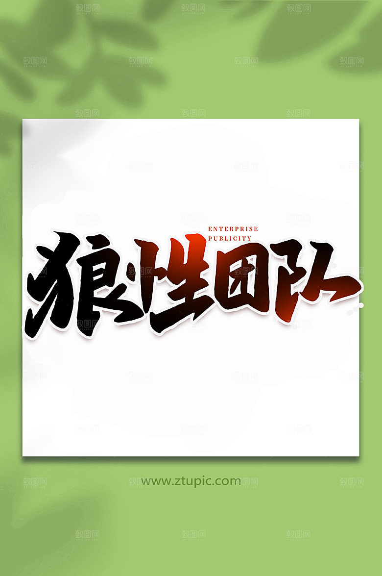 年会风狼性团队书法艺术字体设计