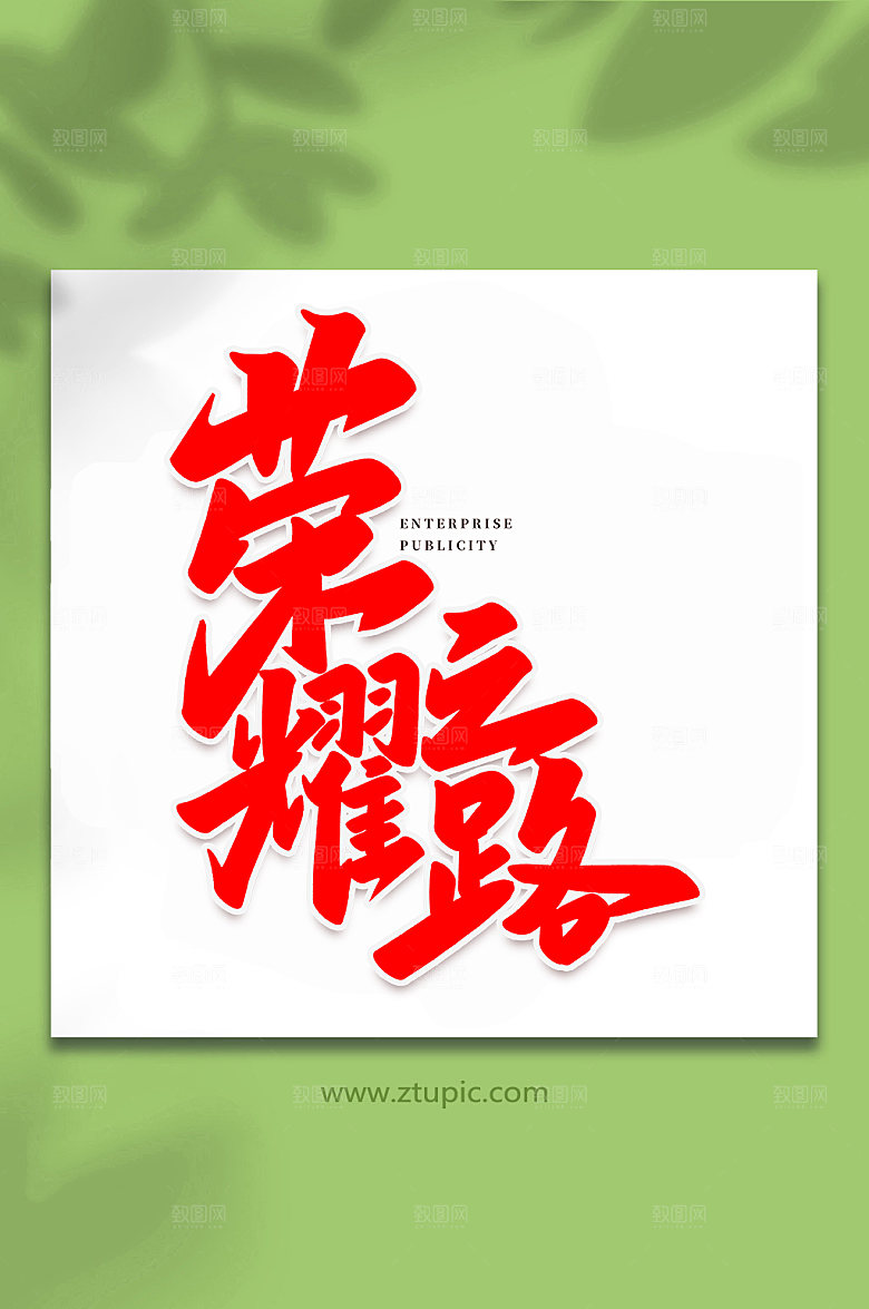 企业创意荣耀之路书法艺术字体设计