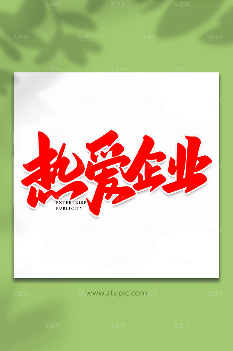 手写热爱企业书法艺术字体设计