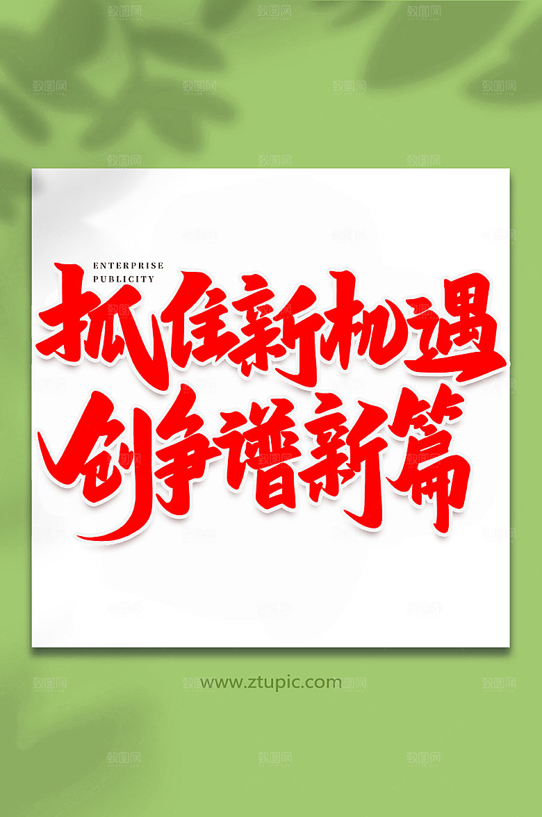 大气抓住新机遇书法艺术字体设计