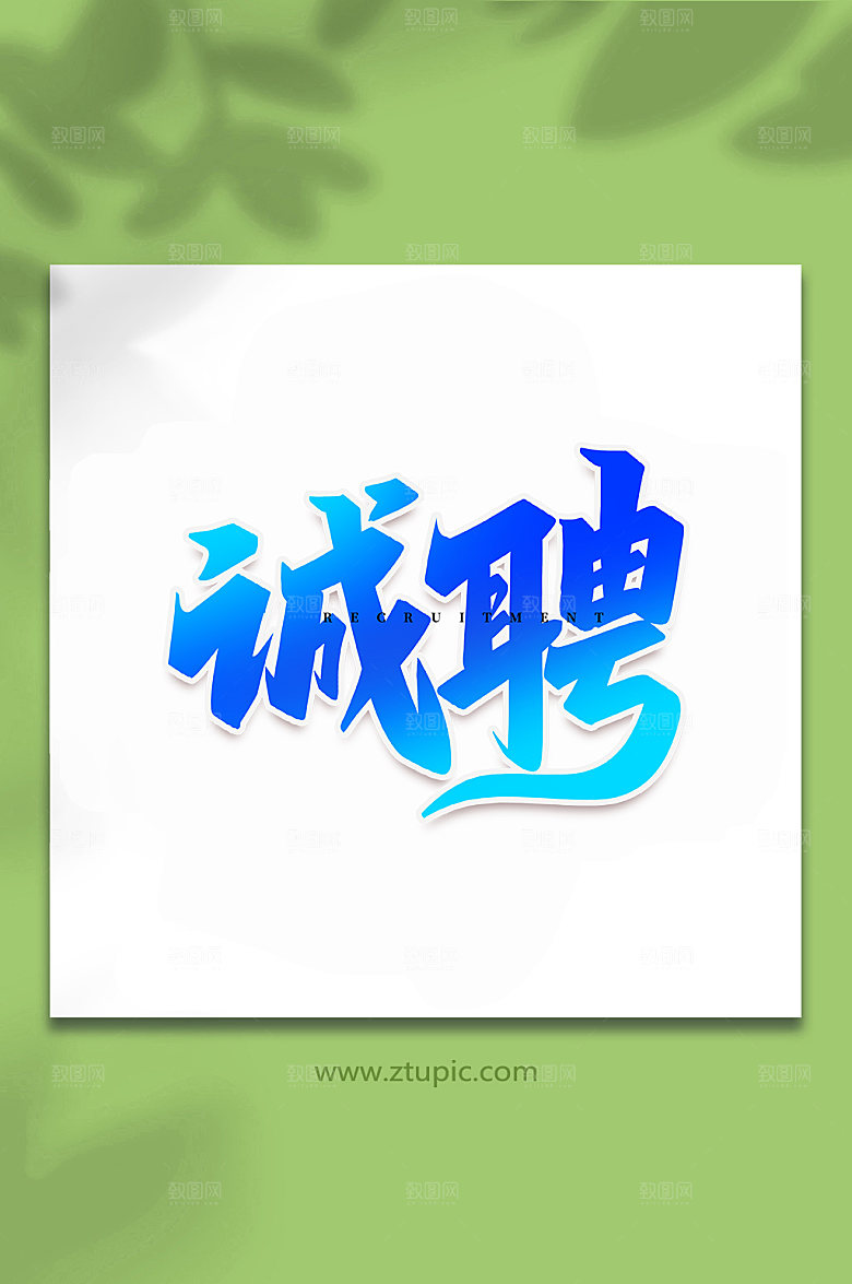 大气诚聘企业招聘创意书法字体设计