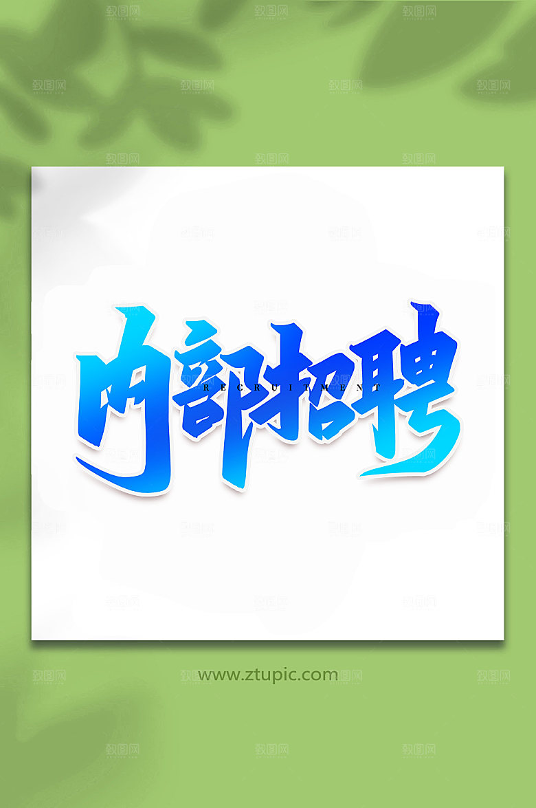 企业内部招聘企业创意书法字体设计