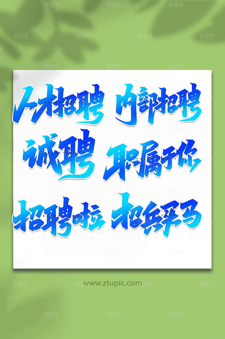 手写企业招聘创意书法字体设计