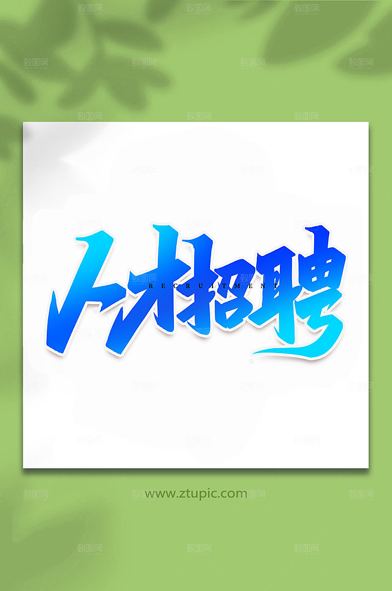 企业人才招聘企业创意书法字体设计