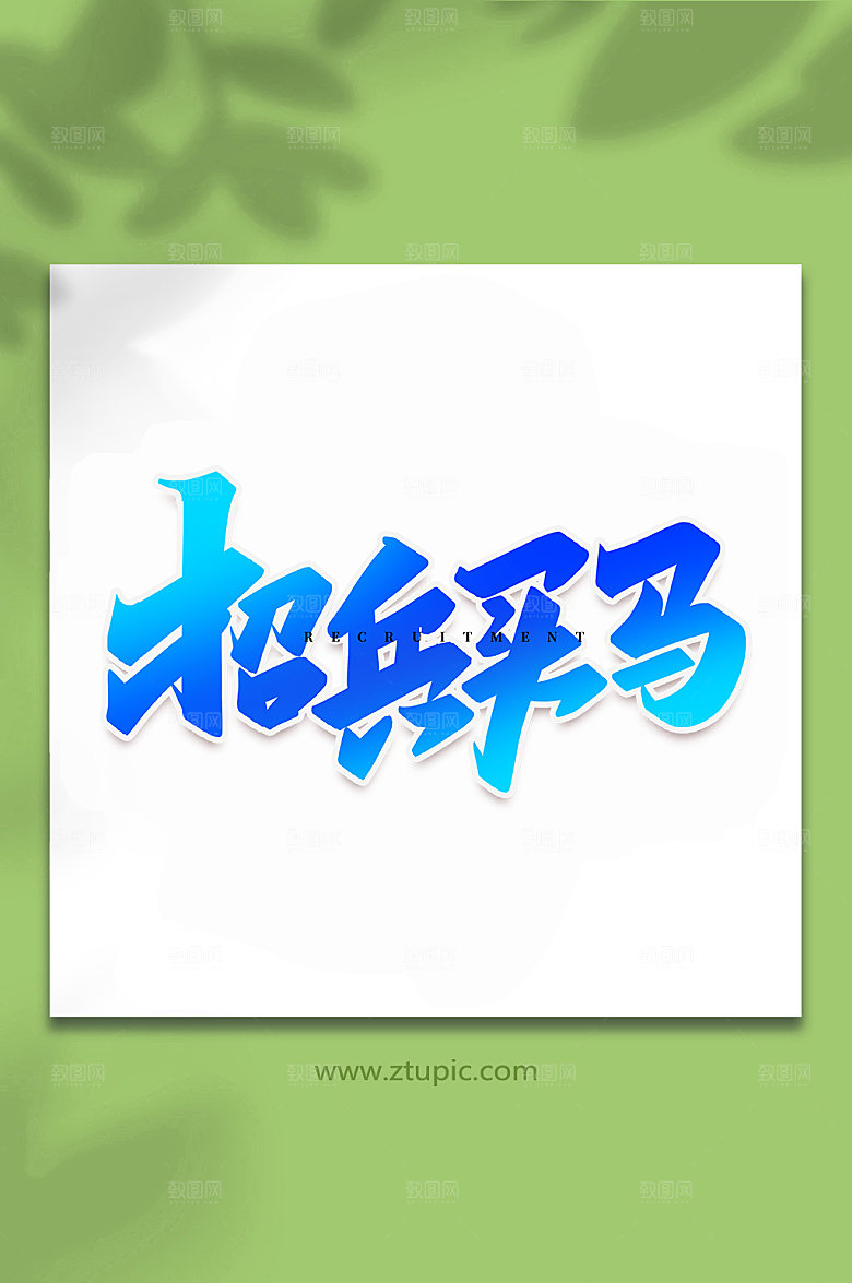 原创招兵买马手写书法字体设计
