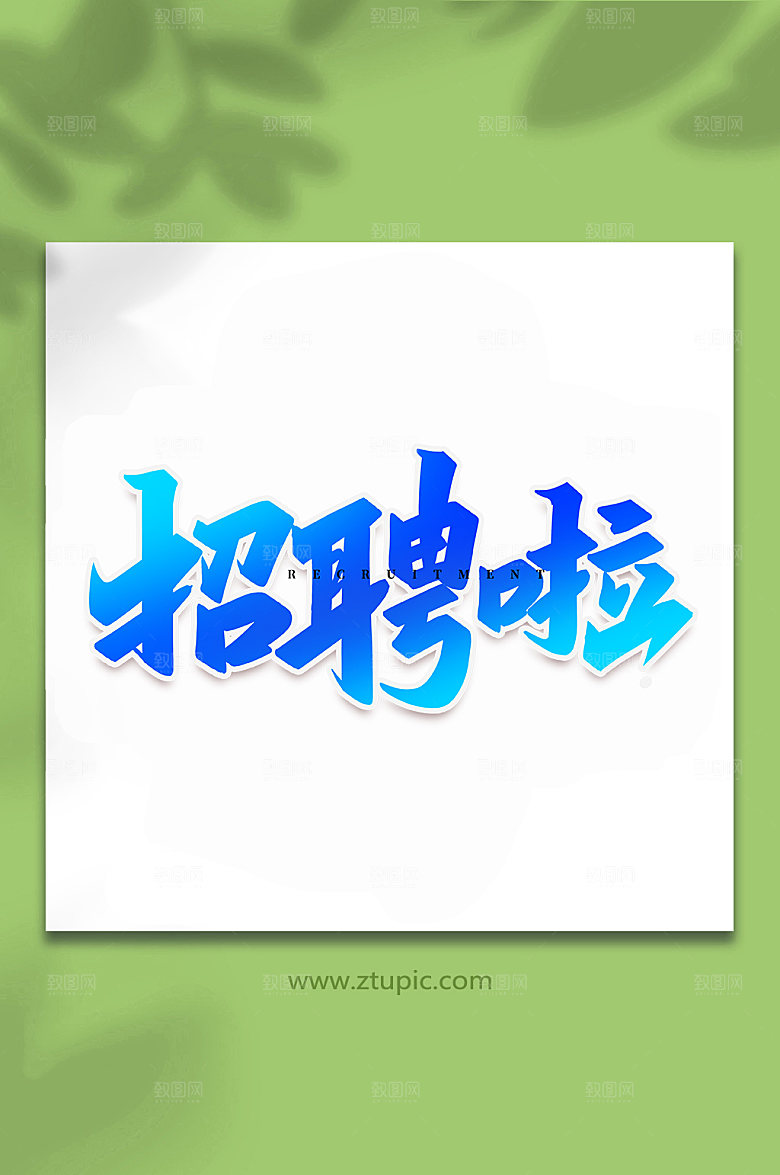 高端招聘啦企业手写书法字体设计