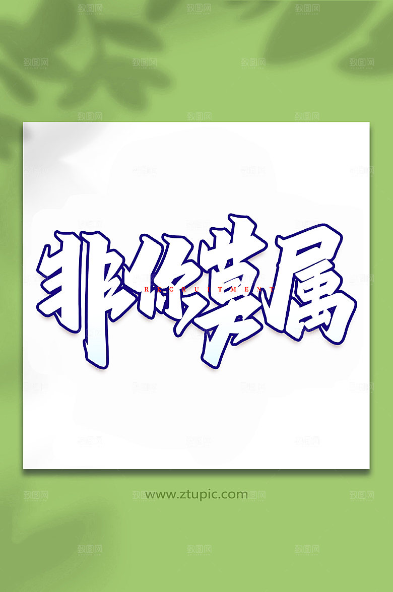 企业招聘非你莫属手写书法字体设计