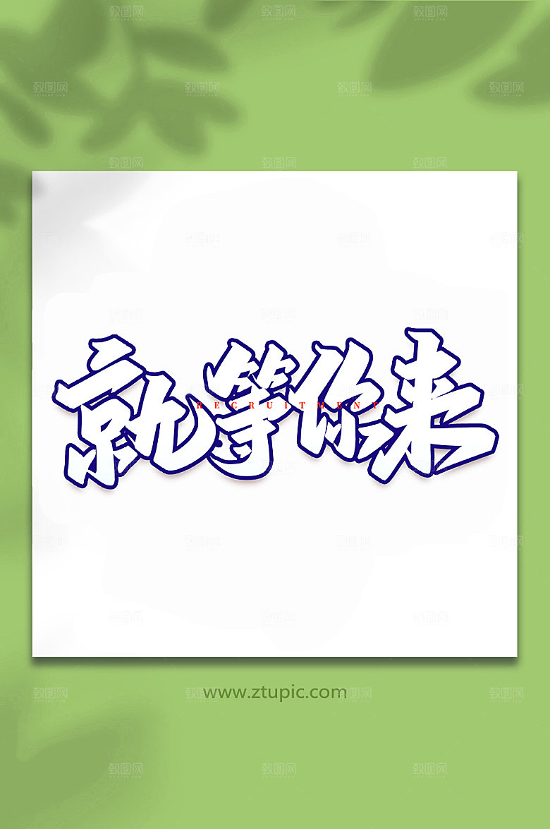原创就等你来手写书法字体设计