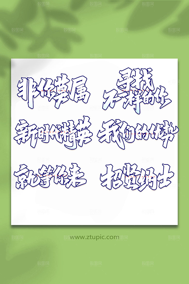 大气企业招聘原创书法字体设计
