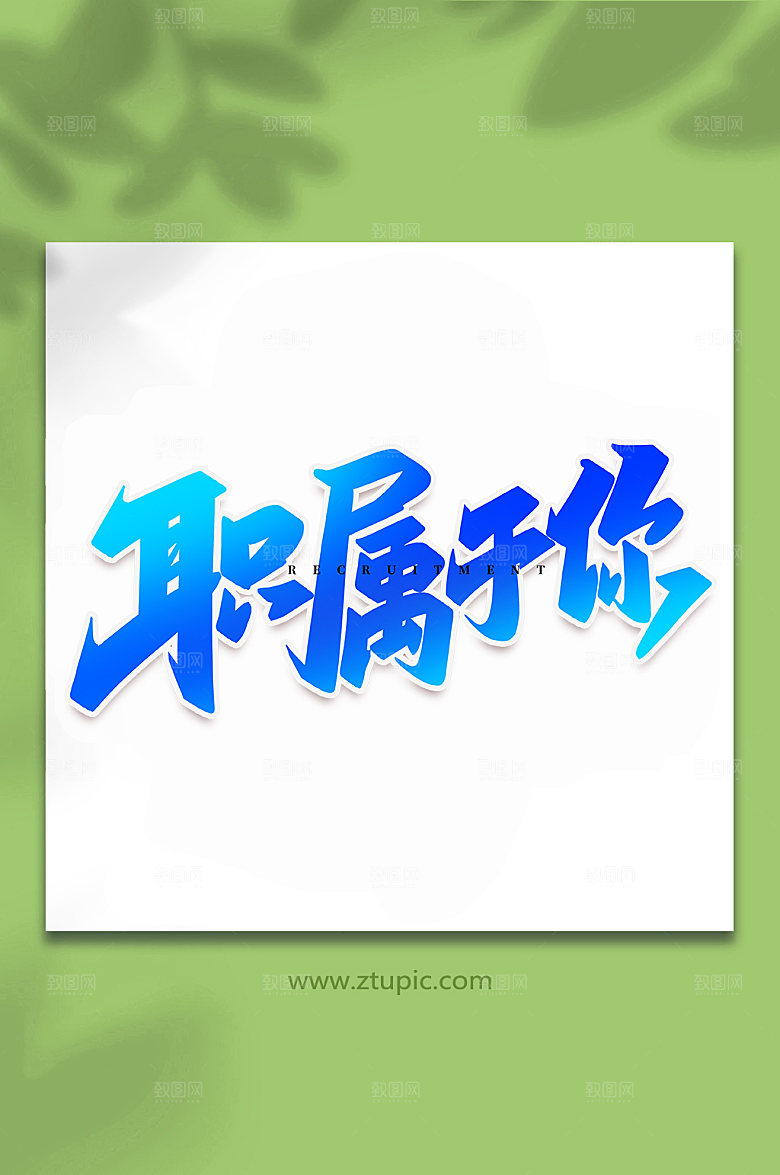 手写职属于你原创书法字体设计