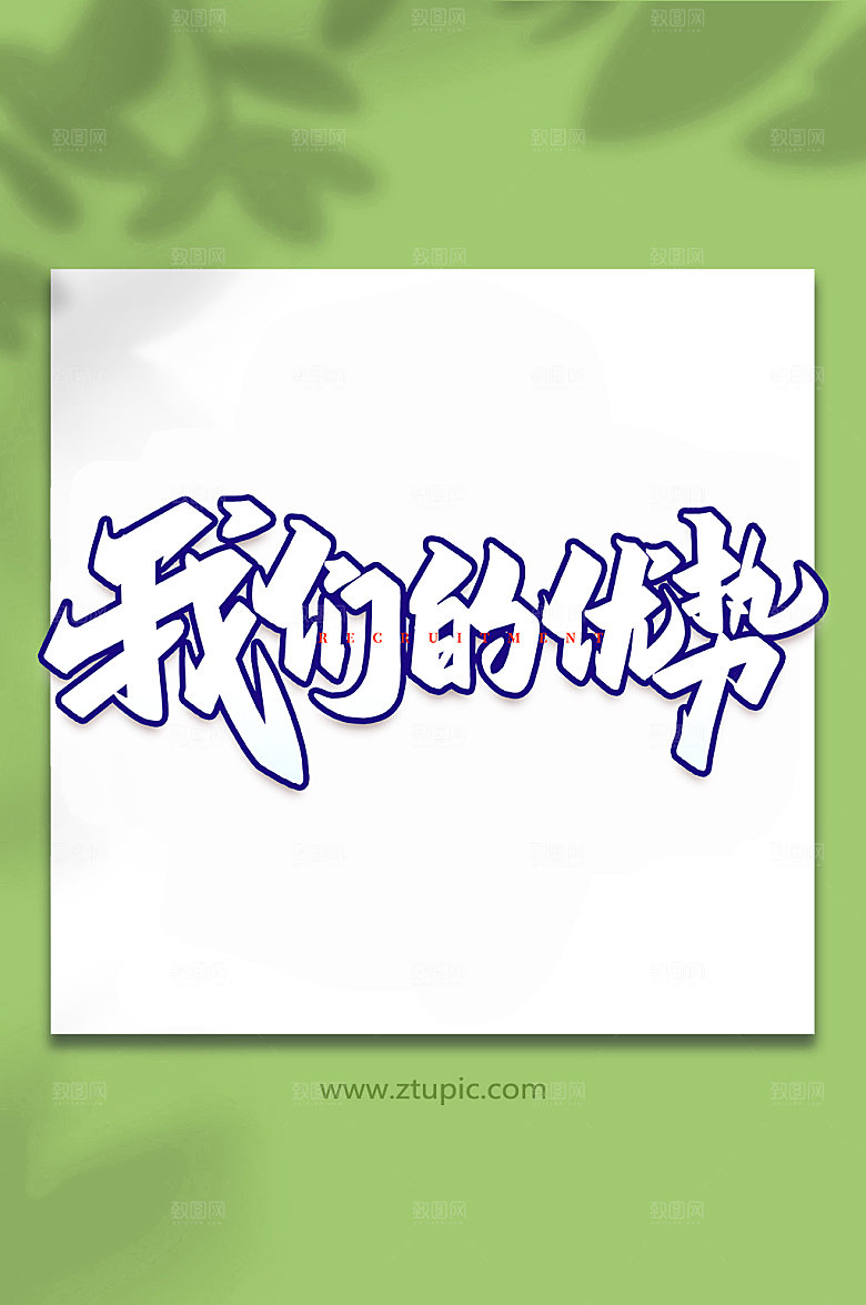 高端我们的优势原创书法字体设计