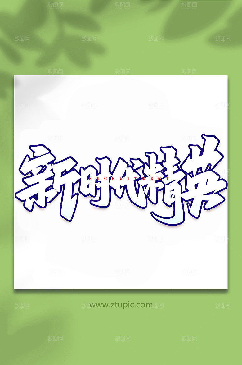 手写新时代精英原创书法字体设计