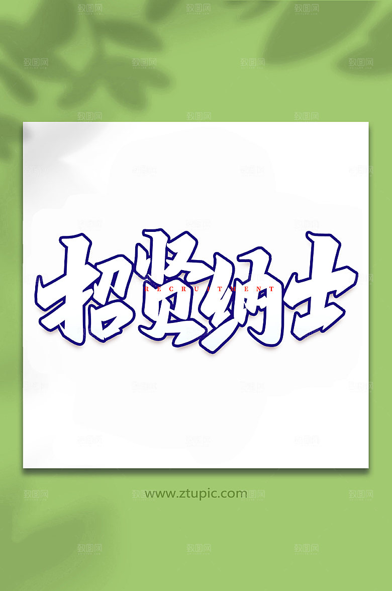 企业招贤纳士原创书法字体设计