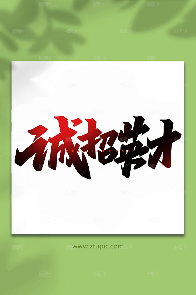 高端诚聘英才原创书法字体设计