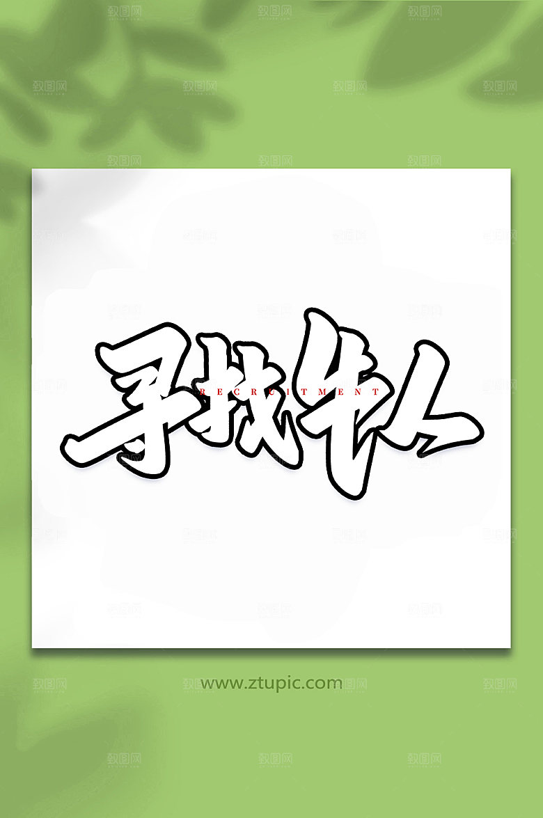 手写寻找牛人原创书法字体设计