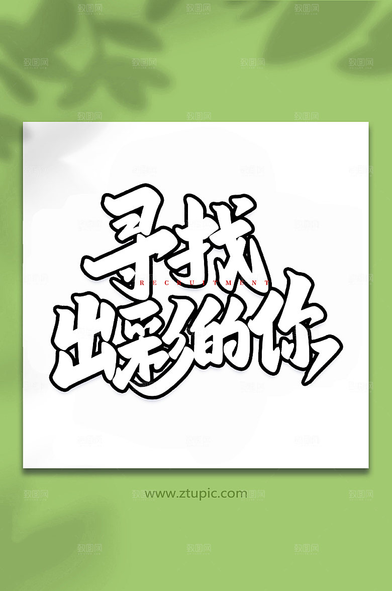 企业寻找出彩的你原创书法字体设计