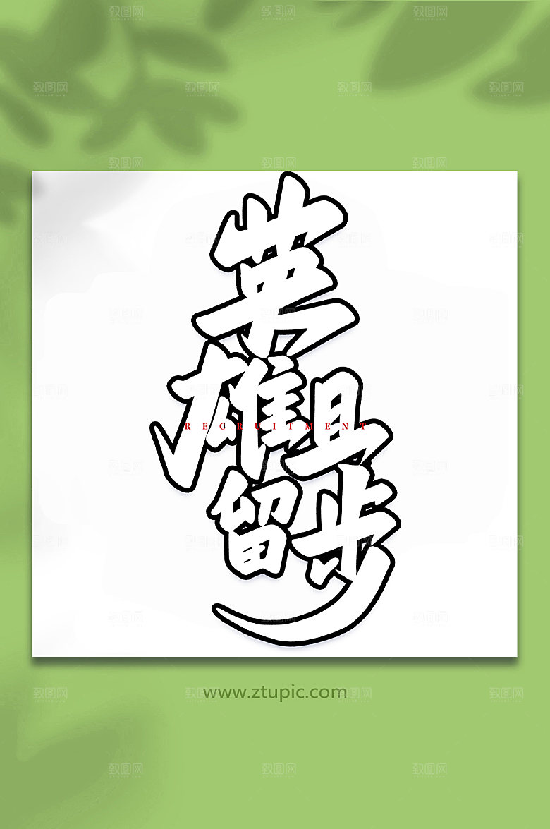 精美英雄且留步原创书法字体设计
