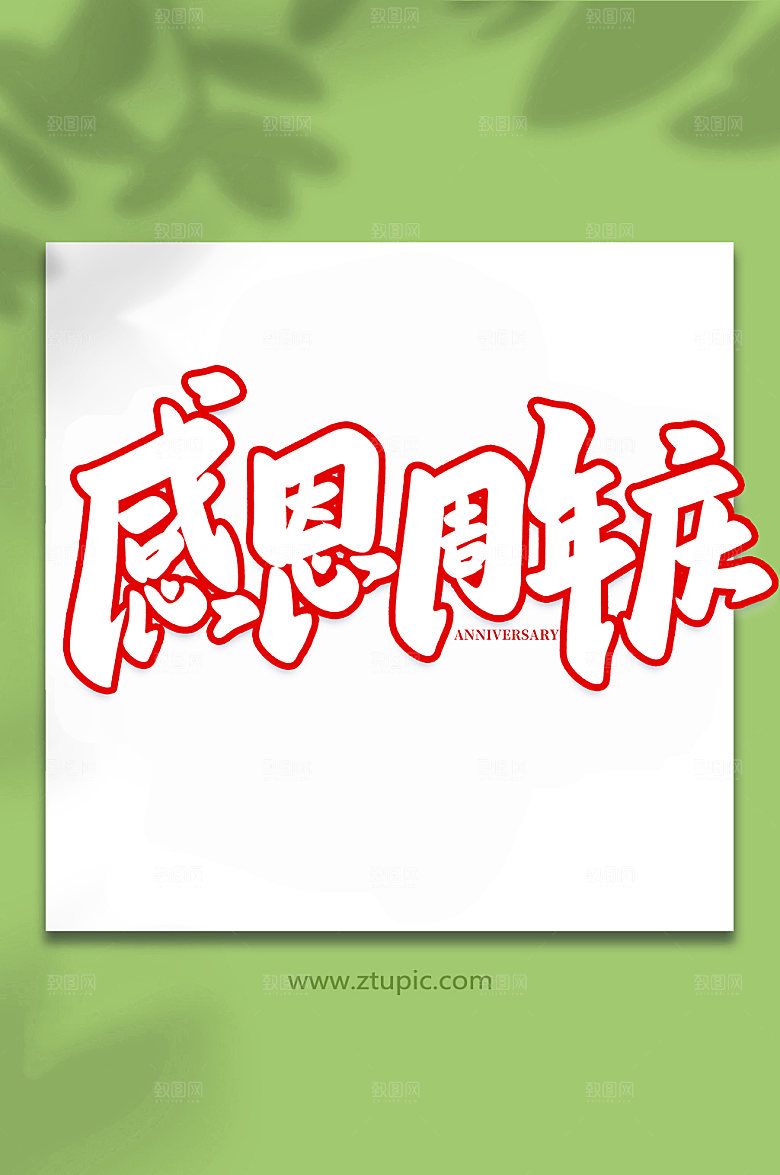 手写感恩周年庆原创书法字体设计