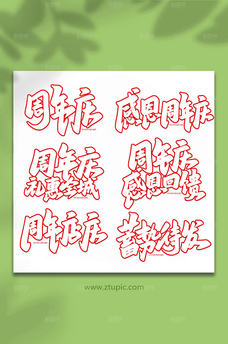 大气企业周年庆原创书法字体设计