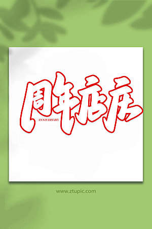 企业大周年店庆原创书法字体设计