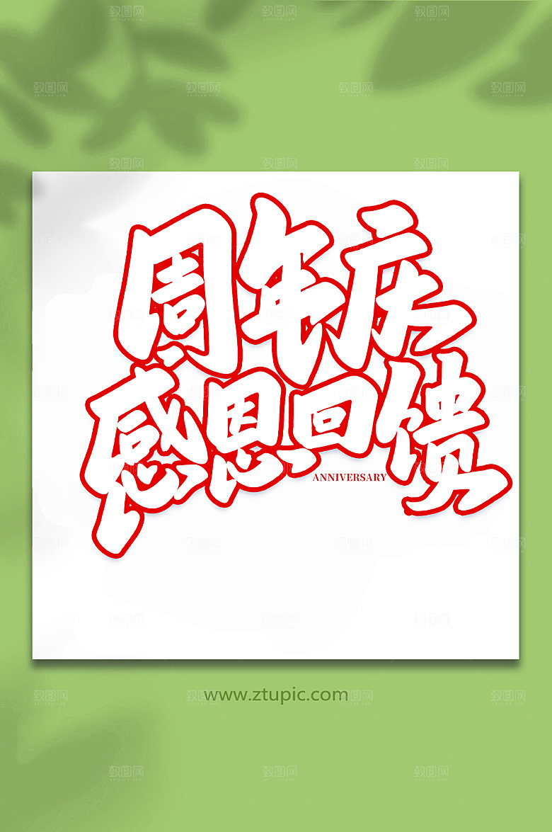 创意周年庆感恩回馈艺术字体设计